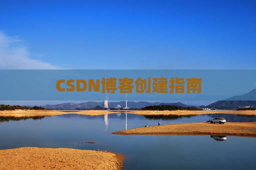 CSDN博客创建指南